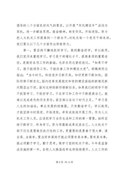 市人大常委会机关作风建设年活动党课讲稿提纲.docx