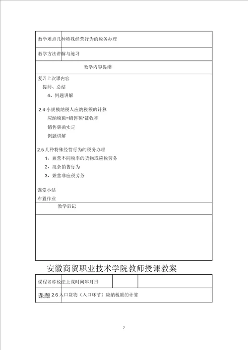 完整版税法教案安徽商贸职业技术学院税法教案安徽商贸职业技