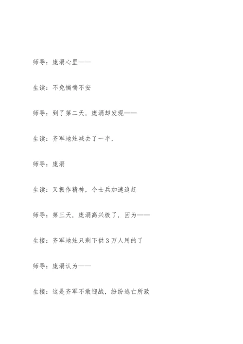 湘教版小学五年级语文下册《马陵之战》教案.docx