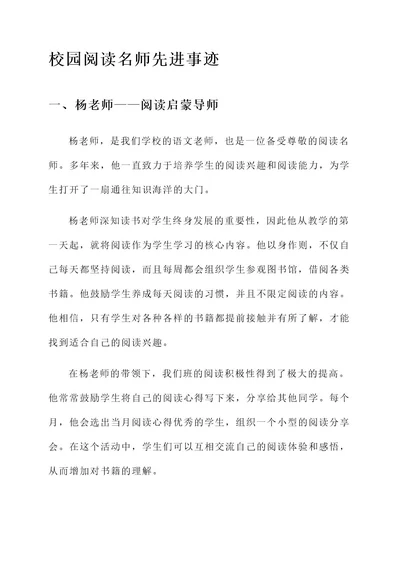 校园阅读名师先进事迹材料