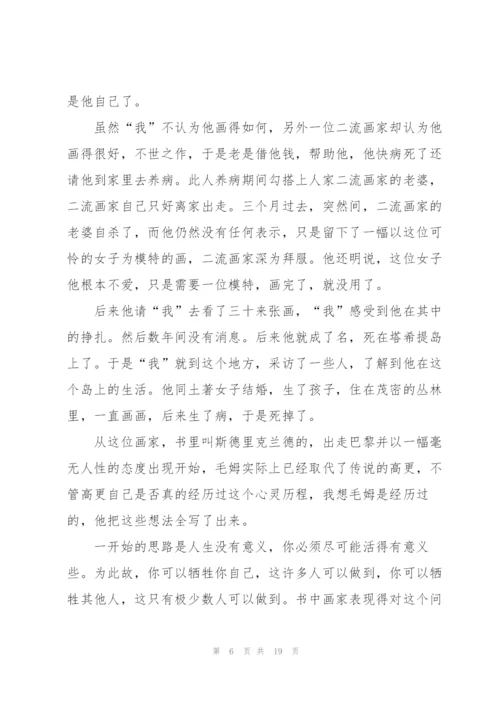 月亮与六便士优秀阅读心得10篇.docx