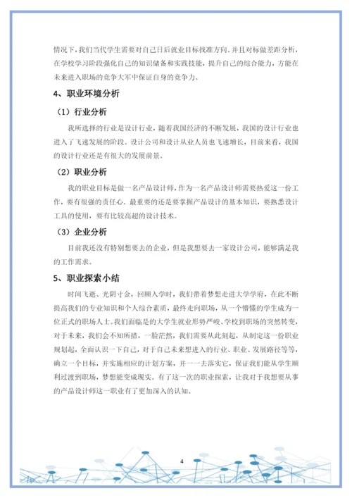 11页5400字产品设计专业职业生涯规划.docx