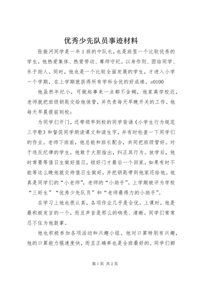 优秀少先队员事迹材料 (15).docx