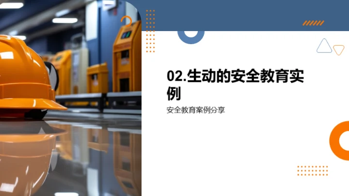 安全教育新策略