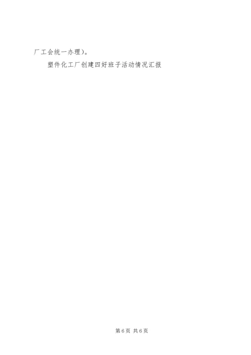 塑件化工厂创建四好班子活动情况汇报 (3).docx