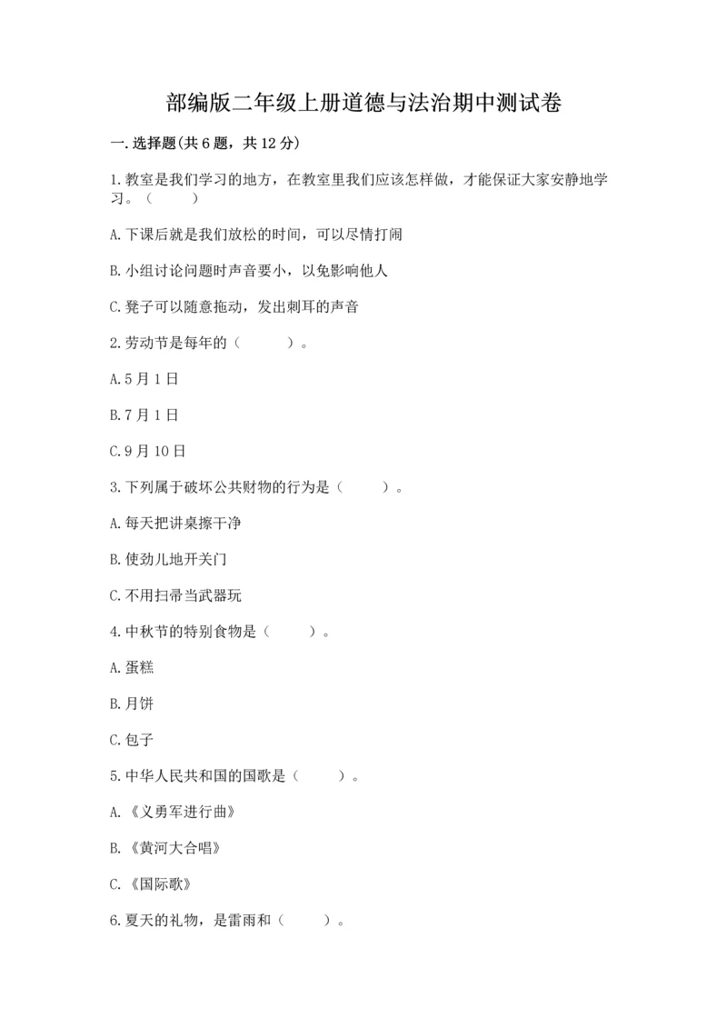 部编版二年级上册道德与法治期中测试卷精品【综合题】.docx