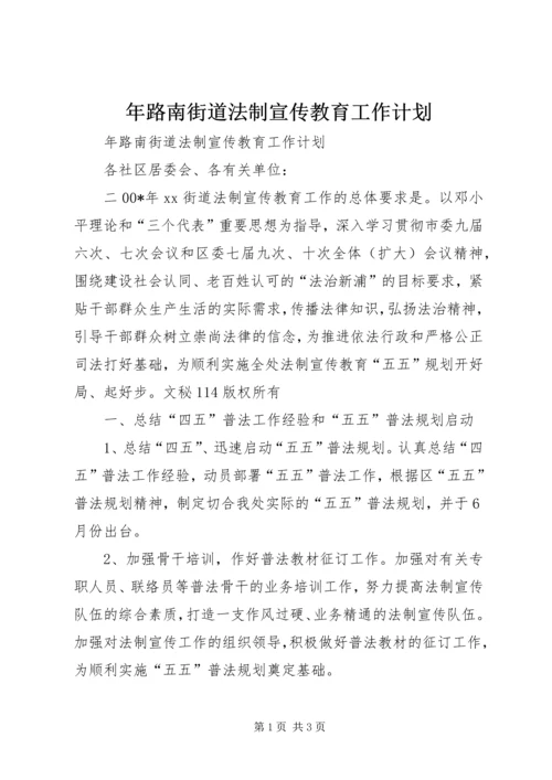 年路南街道法制宣传教育工作计划 (2).docx