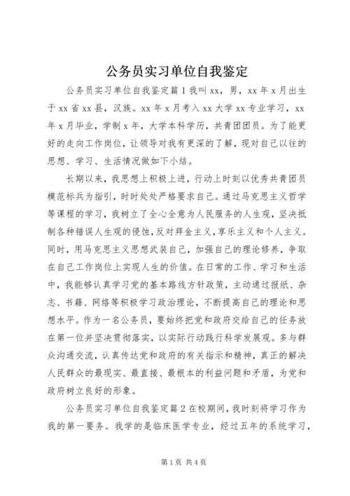 公务员实习单位自我鉴定.docx