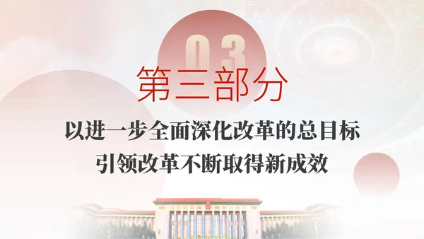 深入学习二十届三中全会进一步全面深化改革的总目标专题党课PPT