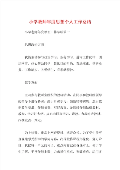 小学教师年度思想个人工作总结