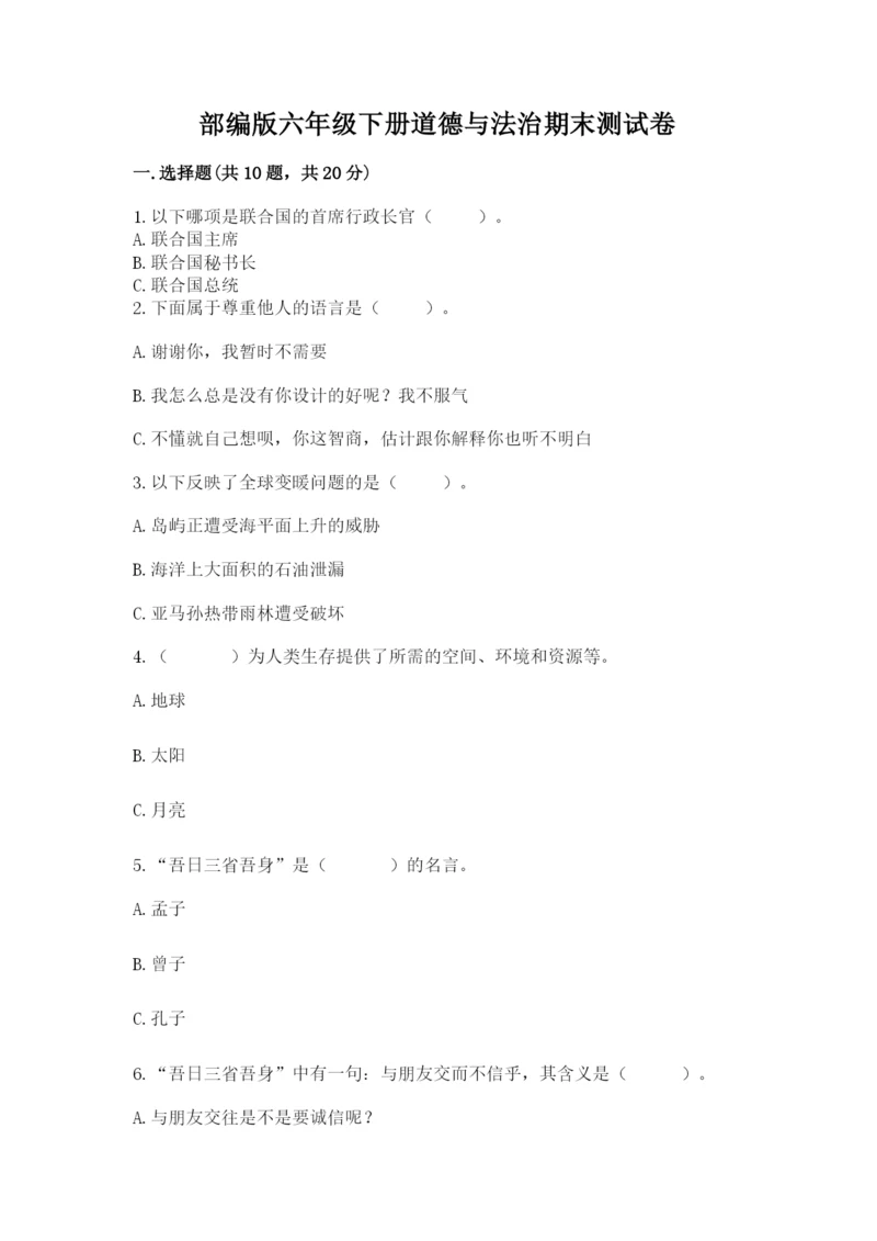 部编版六年级下册道德与法治期末测试卷精品【夺冠】.docx