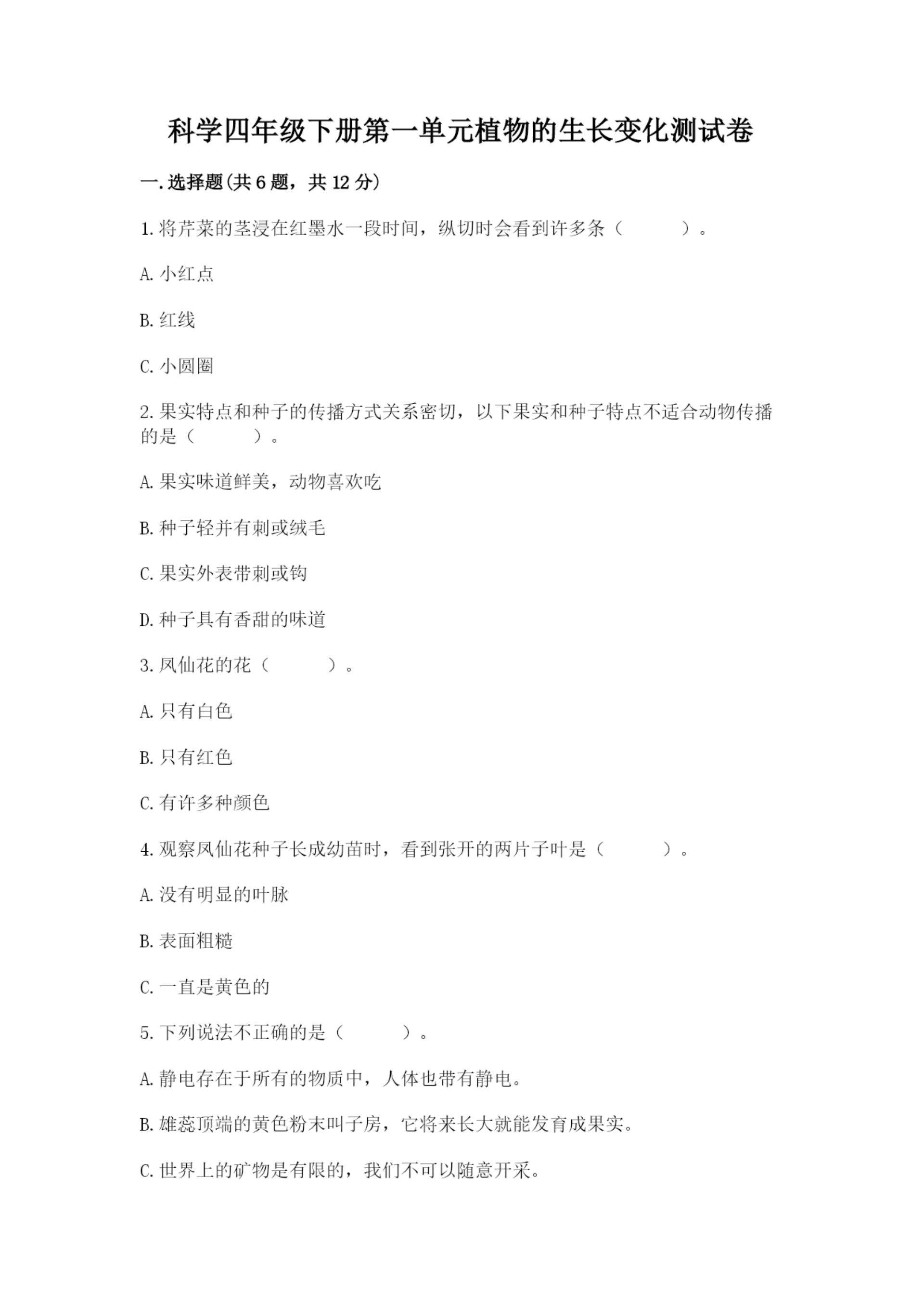 科学四年级下册第一单元植物的生长变化测试卷精品【历年真题】.docx