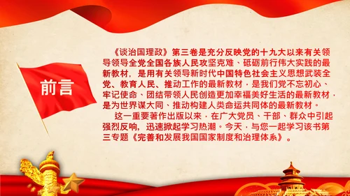 学习谈治国理政第三卷第三专题国家制度和治理体系PPT