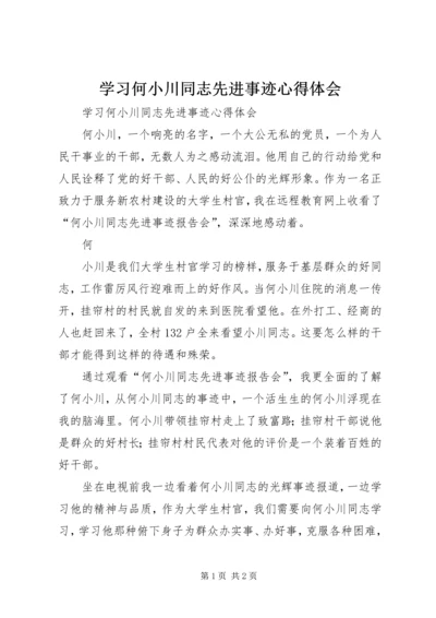 学习何小川同志先进事迹心得体会 (2).docx