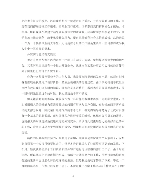精编之外贸实习总结范文.docx