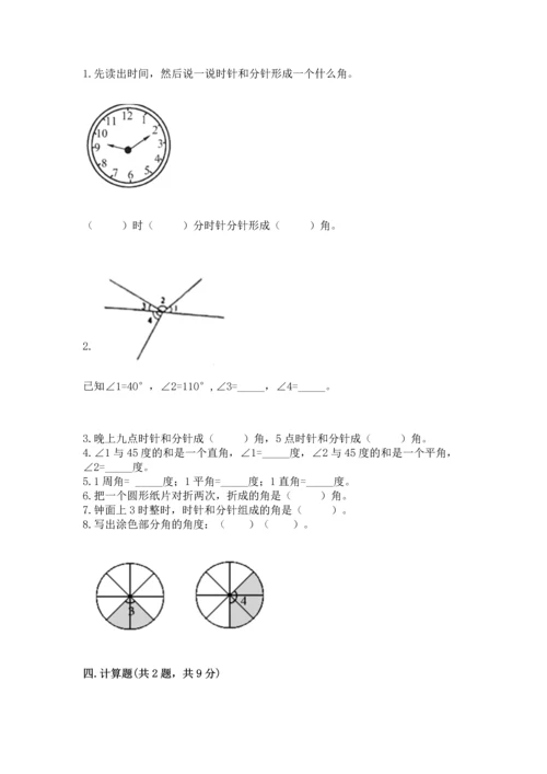 人教版四年级上册数学第三单元《角的度量》测试卷附完整答案（夺冠）.docx