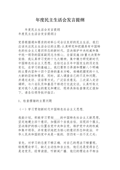 年度民主生活会发言提纲.docx