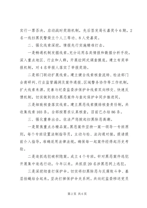 公安局深入推进扫黑除恶专项斗争经验简报范文两篇.docx