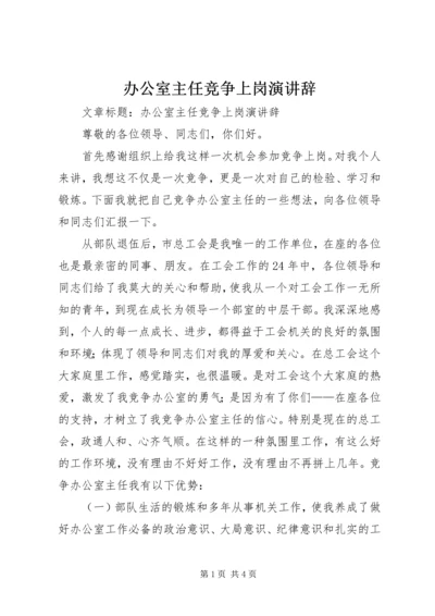 办公室主任竞争上岗演讲辞 (2).docx