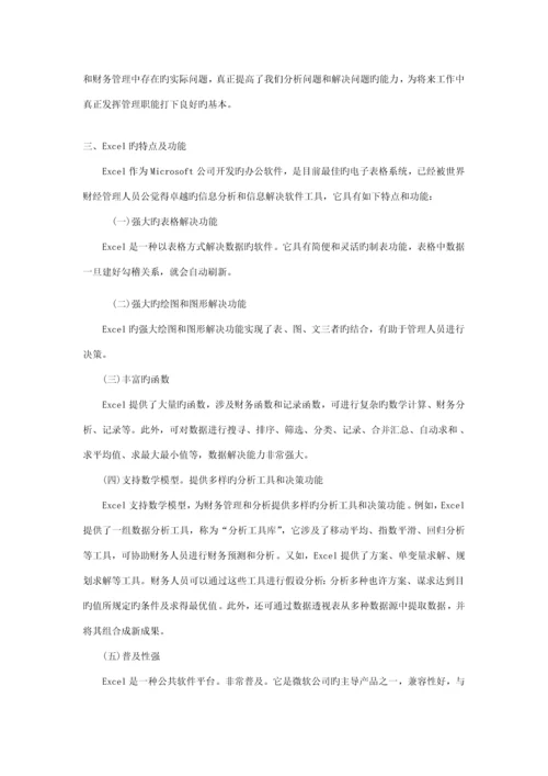 EXCEL在财务管理中的具体应用的专题研究报告.docx