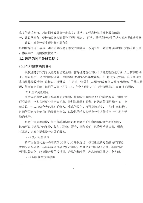 高校学生理财方式偏好分析基于武汉高校的实证分析word论文