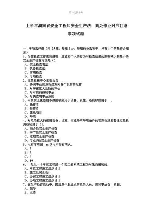 上半年湖南省安全工程师安全生产法高处作业时应注意事项试题.docx