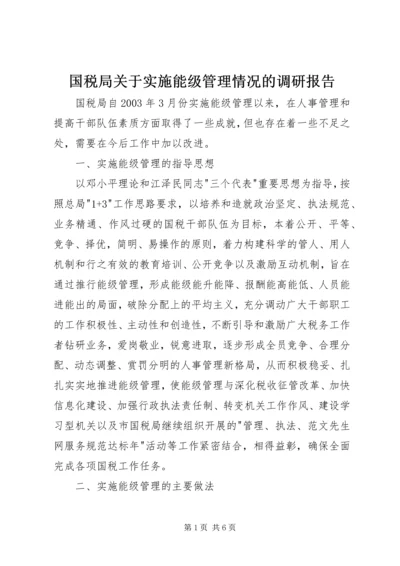 国税局关于实施能级管理情况的调研报告.docx