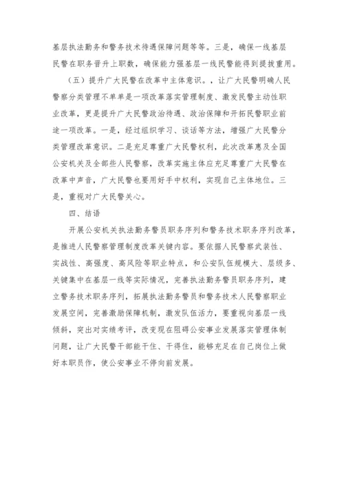 人民警察分类管理核心制度改革中的难点分析.docx