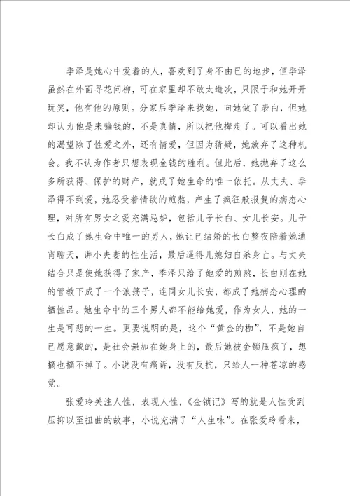 金锁记读书笔记优质作文