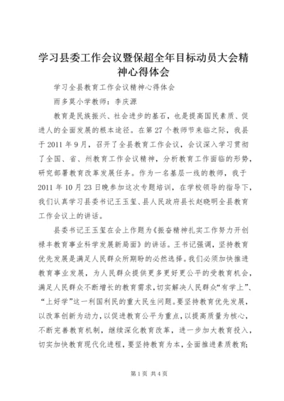 学习县委工作会议暨保超全年目标动员大会精神心得体会 (5).docx