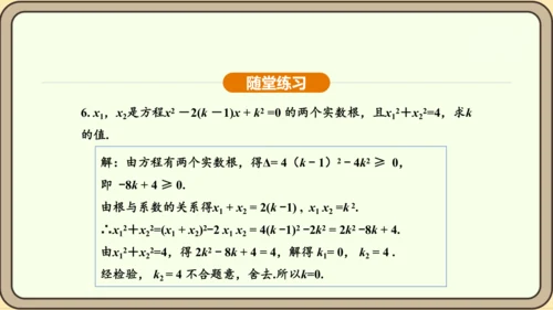 人教版数学九年级上册21.2.4一元二次方程的根与系数的关系 课件(共32张PPT)