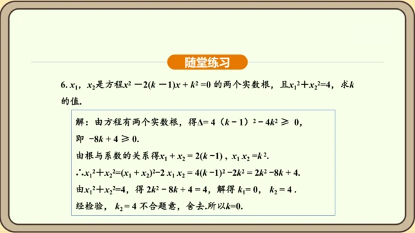 人教版数学九年级上册21.2.4一元二次方程的根与系数的关系 课件(共32张PPT)