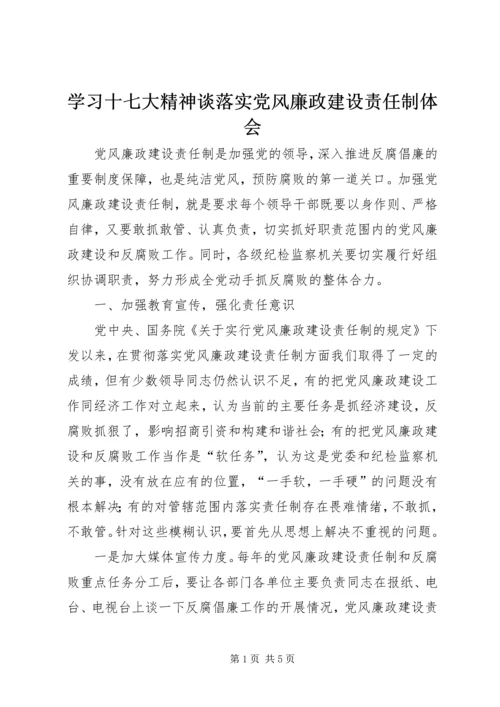 学习十七大精神谈落实党风廉政建设责任制体会 (4).docx