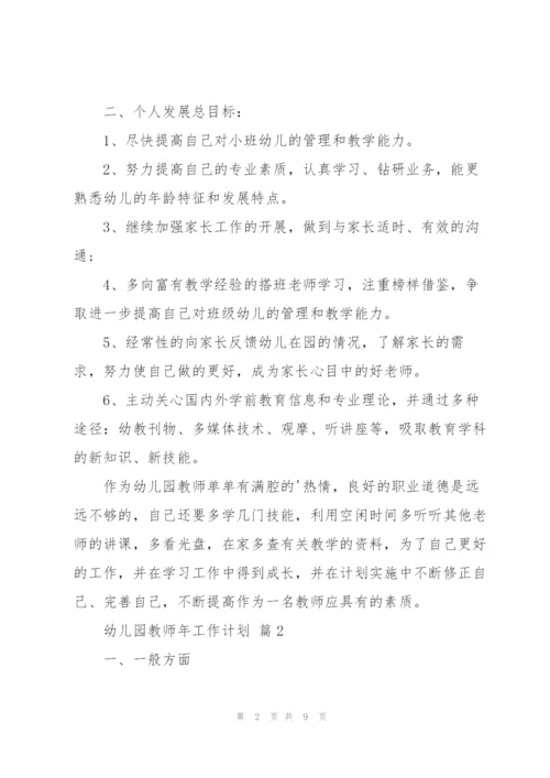 幼儿园教师年工作计划四篇.docx