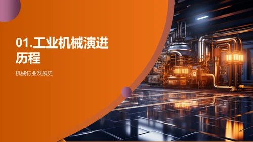机械行业新篇章