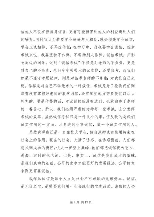 思想汇报之诚信.docx