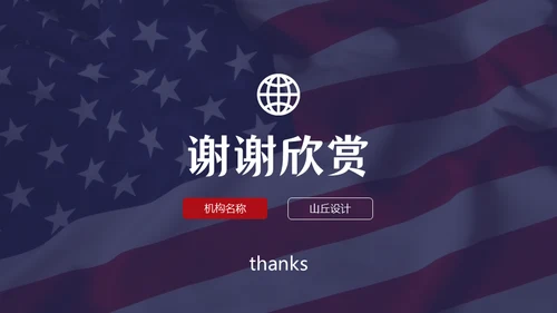 欧美范留学生答辩类通用PPT模板
