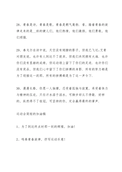 运动会简短霸气的加油稿50字左右80篇.docx