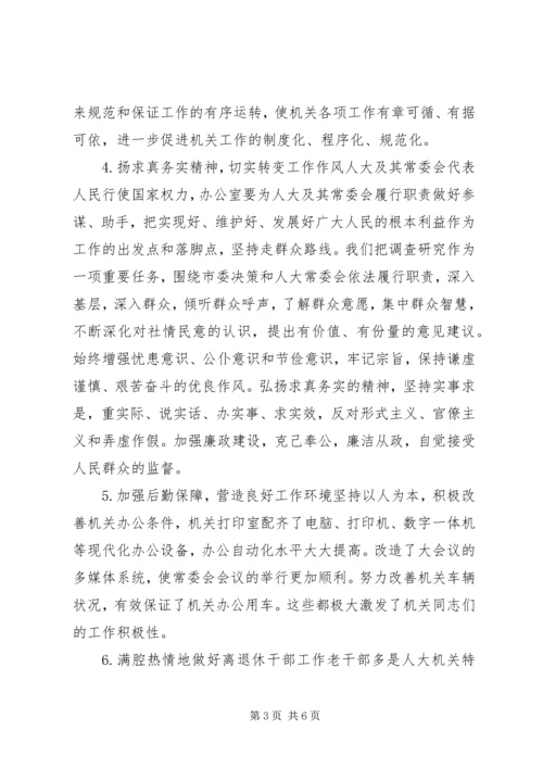 人大常委会办公室调研工作总结.docx