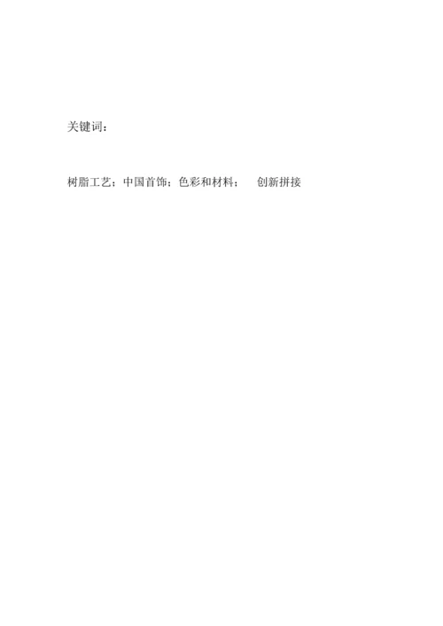 树脂工艺在首饰中的运用初稿模板.docx