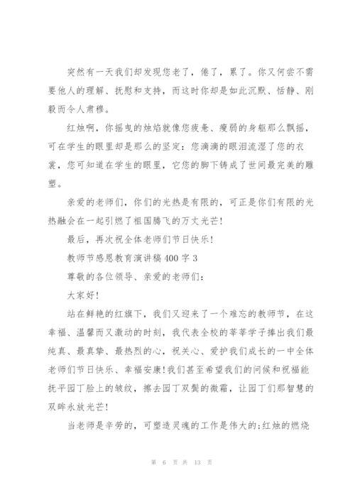 教师节感恩教育演讲稿400字左右5篇.docx