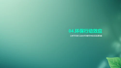 环保先行，共创绿色未来