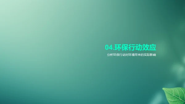 环保先行，共创绿色未来