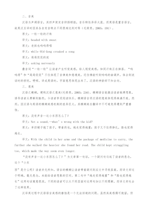 浅析《明天》英译本中汉语语言美感的磨蚀.docx