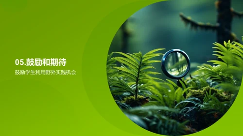 探索生物学的野外之旅