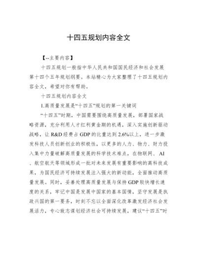 十四五规划内容全文.docx