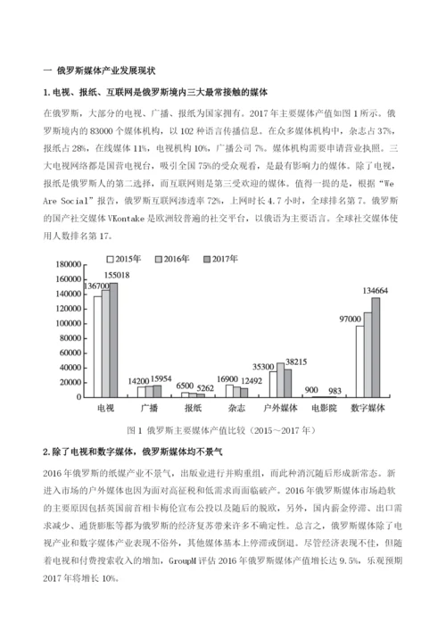 俄罗斯与金砖国家传媒产业发展报告.docx