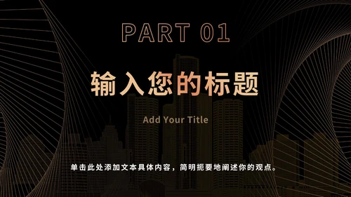 黑金奢华商务PPT模板