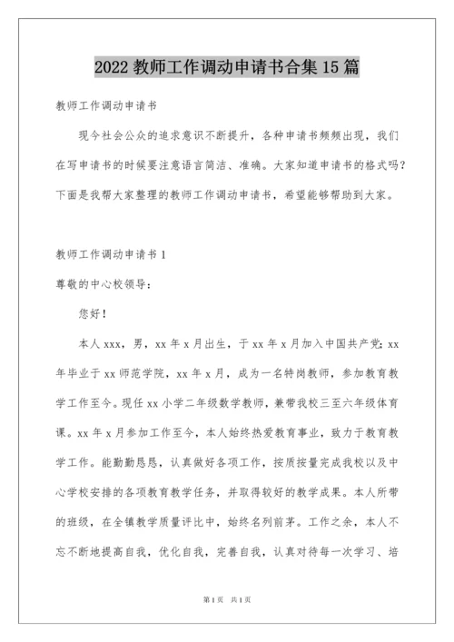 2022教师工作调动申请书合集15篇.docx