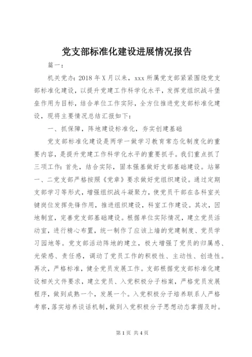 党支部标准化建设进展情况报告.docx